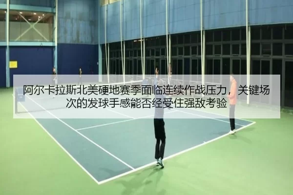 a-er-ka-la-si-bei-mei-ying-di-sai-ji-mian-lin-lian-xu-zuo-zhan-ya-li-guan-jian-chang-ci-de-fa-qiu-shou-gan-neng-fou-2-132.jpg